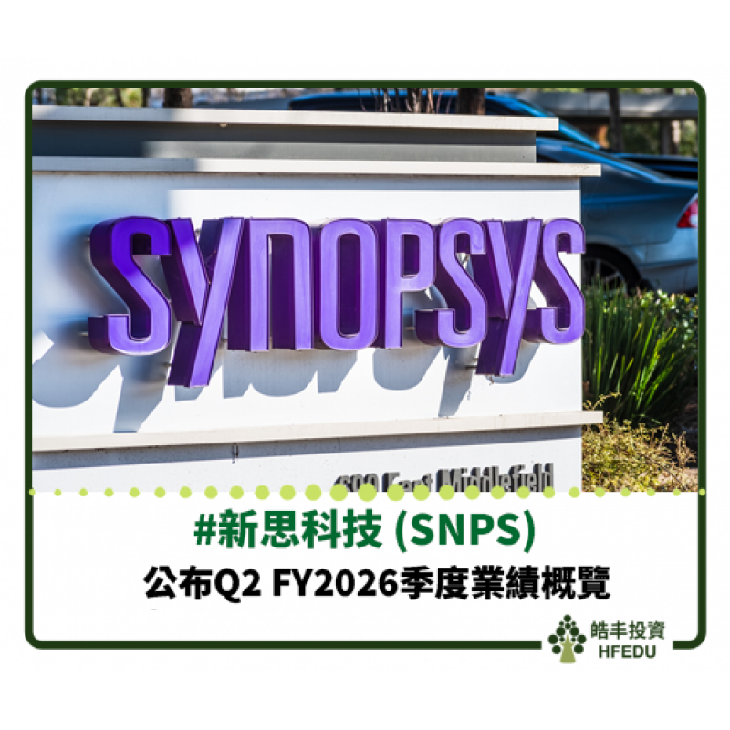 【新思科技 (SNPS) 公布 Q2 FY2026季度業績概覽】